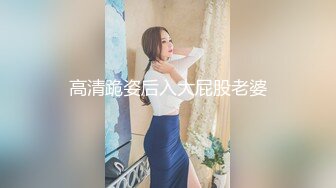 高清跪姿后入大屁股老婆