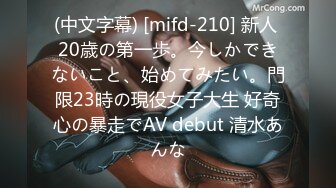 (中文字幕) [mifd-210] 新人 20歳の第一歩。今しかできないこと、始めてみたい。門限23時の現役女子大生 好奇心の暴走でAV debut 清水あんな