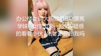 办公楼女厕大胆贴着B拍漂亮学妹✿女生出来一脸懵B疑惑的看着小伙✿刚才是你拍我吗