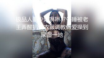 【搞站街女】今夜捡到宝，苗条清秀小姐姐，身材棒还年轻，大汉狂干蜜桃臀，干完掰穴欣赏一番心满意足