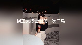 【白金泄密】小伙多种姿势操缺钱的性感小姐姐