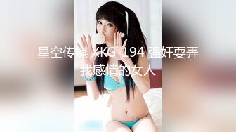 星空传媒 XKG-194 强奸耍弄我感情的女人