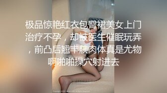 极品惊艳红衣包臀裙美女上门治疗不孕，却被医生催眠玩弄，前凸后翘丰腴肉体真是尤物啊啪啪操穴射进去