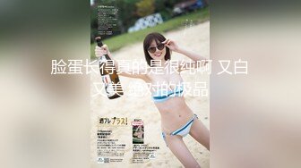 【新速片遞】  皮肤白皙的巨乳小妖精被蒙眼操 爽到深处自动揉奶