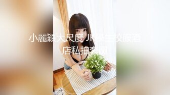 【国产AV首发❤️极品女神】天美传媒新作TMW110《透明人电车痴汉偷上萝莉学生妹》无套爆操强制口爆 高清720P原版