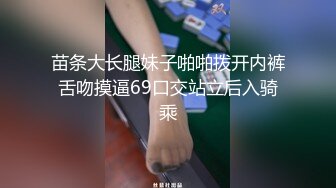 苗条大长腿妹子啪啪拨开内裤舌吻摸逼69口交站立后入骑乘