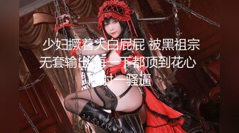 极品美乳淫妻《嫂子爱露出》群P乱交露出__前裹后操小逼要玩烂 (2)