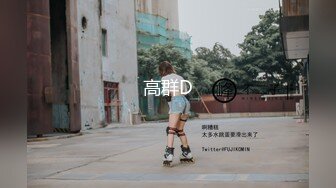 ❤️声娇体软易推倒❤️00后的小可爱已长大萌萌的外表小骚货被大屌疯狂抽插嗲声嗲气的淫叫做爱很生猛小反差婊一个