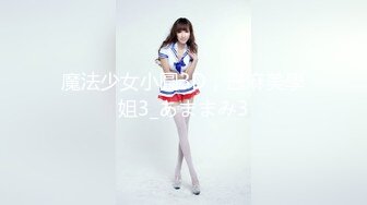 【新片速遞 】 2023-4-12【瘦猴先生探花】短发婴儿肥良家妹妹，趴在阳台撩裙摸穴，翘起屁股拍打，吃药加持还是射太快