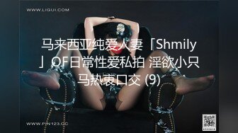 马来西亚纯爱人妻「Shmily」OF日常性爱私拍 淫欲小只马热衷口交 (9)