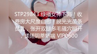 STP33189 外围女探花潇洒哥酒店3000块约炮??模特身材极品大奶子外围女后入体验简直不要太爽 VIP0600