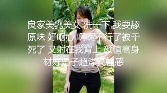 良家美乳美女 洗一下 我要舔原味 好呕心 啊啊不行了被干死了 又射在我背上 颜值高身材好奶子超漂亮性感