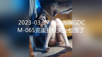 最新重磅分享，推特女神福利姬【00后大队长】未流出土豪私拍视图合集，情趣制服紫薇销魂可撸精尽人亡的节奏 (3)