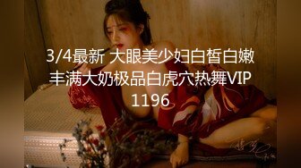 3/4最新 大眼美少妇白皙白嫩丰满大奶极品白虎穴热舞VIP1196