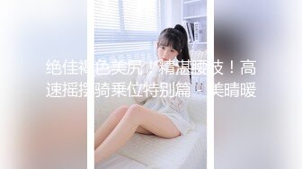 《最新?露脸福利》?青春无敌?推特现役B站极品反差舞蹈UP主美少女【CErNL】金主定制，喷血裸舞 磕头道歉认主