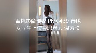 蜜桃影像传媒 PMC439 有钱女学生上位兼职老师 温芮欣