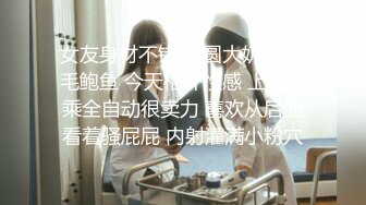 女友身材不错 浑圆大奶子 无毛鲍鱼 今天格外性感 上位骑乘全自动很卖力 喜欢从后面看着骚屁屁 内射灌满小粉穴