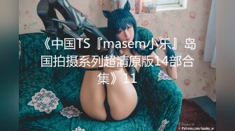 【精品泄密】天津孟X欣等11位美女图影泄密