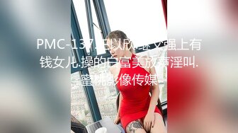 PMC-137.王以欣.继父强上有钱女儿.操的白富美放声淫叫.蜜桃影像传媒