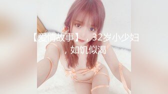 【爱情故事】，32岁小少妇，如饥似渴