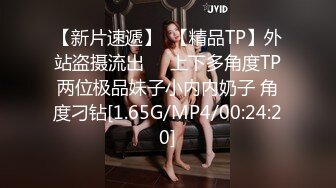 【新片速遞】  【精品TP】外站盗摄流出❤️上下多角度TP两位极品妹子小内内奶子 角度刁钻[1.65G/MP4/00:24:20]