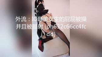 最新未流出破解版，新晋爆火舞团【艺舞吧】高颜值极品身材纹身女神【乐乐】各种情趣透视露奶露逼热舞挑逗 (7)