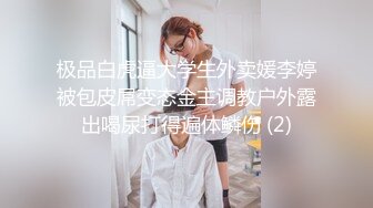 强档10位校园学生妹给男友拍摄的大迟度不雅视图流出,各个很反差,B都玩黑了191P+78V (4)