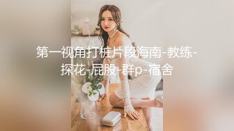 生活不易，为了免房租只能狠狠操女房东了