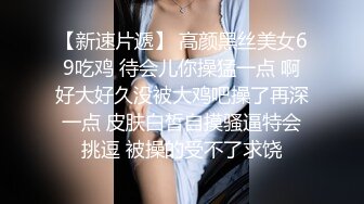 【新片速遞】最新流出 商场女厕偷拍 大长腿美女的小黑B