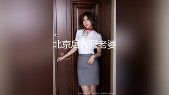 【新速片遞】黑丝高跟伪娘 兔女郎的屁股软不软 小穴水多不多紧不紧 主人不要停下来 直到人家被玩坏 