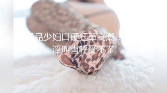 《极品反差?女大生》04年身材苗条小姐姐【胡椒仔】露脸高价定制，各种COSER粗大道具紫薇，新娘子妆扮脸逼同框坐插