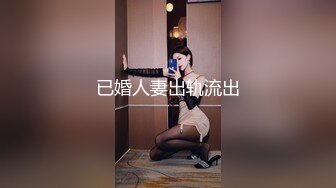 【Stripchat】“不行，我要尿了”轻熟长腿高颜值美少妇女主播「Eliza」淫水泛滥假鸡巴塞屄里自慰自动划出