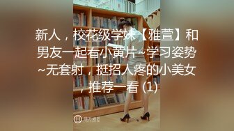 新人，校花级学妹【雅萱】和男友一起看小黄片~学习姿势~无套射，挺招人疼的小美女，推荐一看 (1)