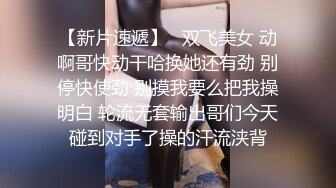  漂亮美眉吃鸡啪啪 小声点隔壁有人 老公操我 啊啊老公好大 边操边语言调教 被无套输出