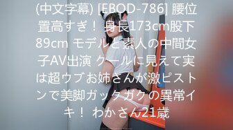 (中文字幕) [EBOD-786] 腰位置高すぎ！ 身長173cm股下89cm モデルと素人の中間女子AV出演 クールに見えて実は超ウブお姉さんが激ピストンで美脚ガックガクの異常イキ！ わかさん21歳