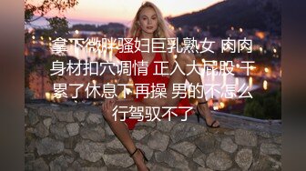 大學外文系臀後健身教練「Ellie」ssrpeach OF劇情私拍 喊女房東來修燈要求用身體支付只好內射她