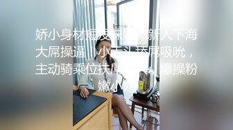  清纯甜美嫩妹娇小身材很耐操激情啪啪，死库水先自己抠逼自慰一番，舔弄大屌灵活翘臀套弄