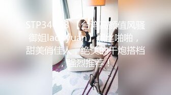 STP34448 【台湾高颜值风骚御姐ladyyuan】黑丝啪啪，甜美俏佳人，绝美的干炮搭档，强烈推荐！