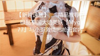 【新片速遞】 ❤️精品推荐❤️极品泰国大奶美妖『Mygif77』与小哥激情啪啪无套内射 