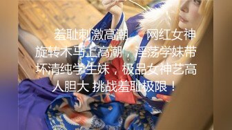 极品夫妻【杜与妻的故事】老婆是个女神大长腿，经常找三四个男人组局，大场面淫趴，玩得超级花