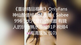 《重磅精品福利》OnlyFans神仙顏值極品反差婊（Sabee996）大尺度自拍視圖 有錢人的玩物無水原檔91P 視頻44V高清原版 (10)