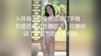 入珠每天都要做愛跟打手槍，你是否患了性癮症？｜可樂相談｜許藍方的性愛相談