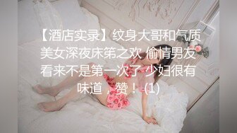 【酒店实录】纹身大哥和气质美女深夜床笫之欢 偷情男友看来不是第一次了 少妇很有味道，赞！ (1)