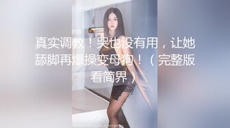 把女神开发成发情的小母狗❤️优雅气质高挑身材，绝美淫脚新女主！白虎馒头极美淫穴！擒住双腿肉鲍被塞入肉棒