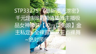 STP33275 《最新顶流泄密》千元定制B站颜值热舞主播极品女神嫩妹【咬一口兔娘】金主私定~全裸露脸露三点裸舞~绝对带感 VIP0600