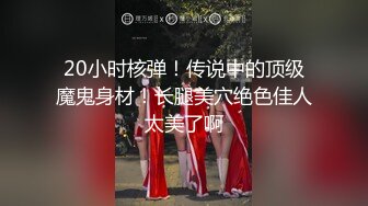 国产CD系列湾湾伪娘妮雅双角度拍摄夹腿插菊前高射好多