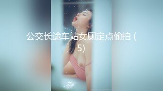 公交长途车站女厕定点偷拍 (5)