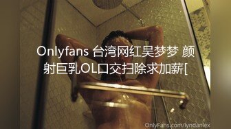 Onlyfans 台湾网红吴梦梦 颜射巨乳OL口交扫除求加薪[