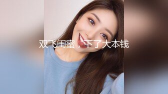 【新速片遞】 私房泄密❤️医疗美容院股东丨网红美女美羊羊丨做外围性爱视频被网友流出