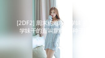 最嫩小女孩【橙橙】被干废了 轮流狂干 惨叫不断 超级嫩 坐脸倒立 各种蹂躏